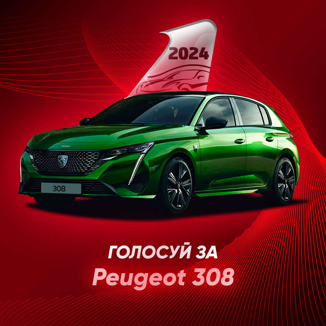 PEUGEOT 308, зовнішній вигляд, логотип «Авто року»