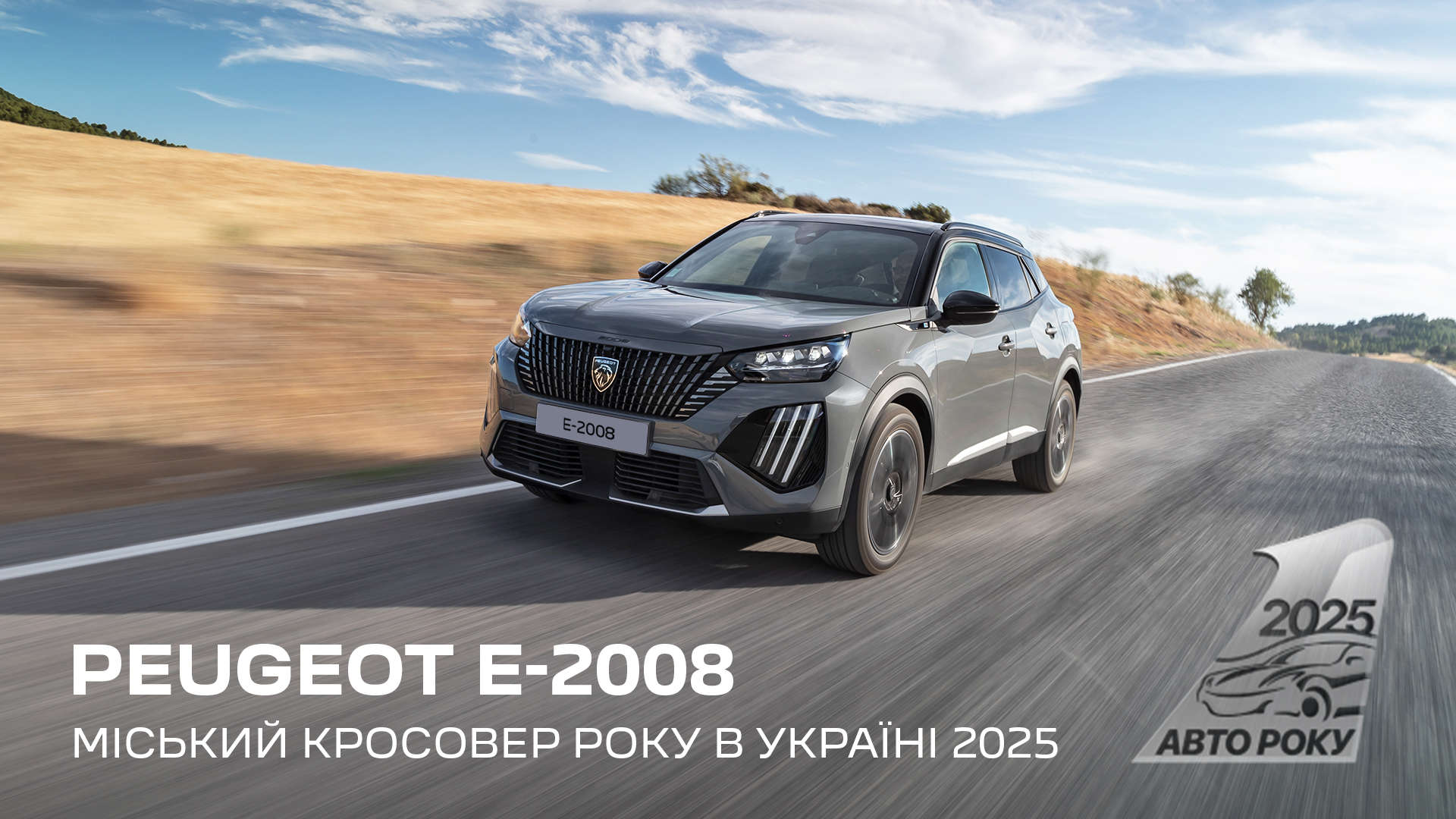 100% електричний PEUGEOT Е-2008 визнано «Міським кросовером року» в конкурсі «Автомобіль року в Україні 2025»!